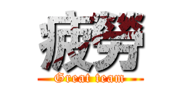 疲勞 (Great team)