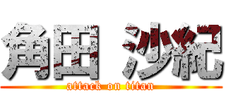 角田 沙紀 (attack on titan)