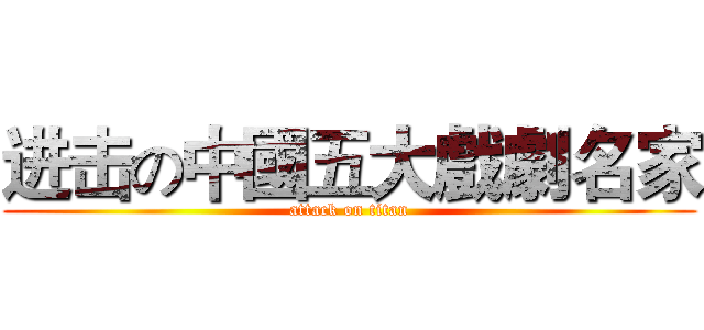进击の中國五大戲劇名家 (attack on titan)