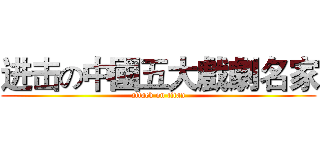 进击の中國五大戲劇名家 (attack on titan)