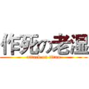 作死の老湿 (attack on titan)