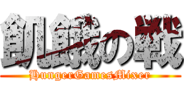 飢餓の戦 (HungerGamesMixer)