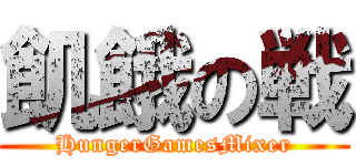 飢餓の戦 (HungerGamesMixer)