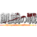 飢餓の戦 (HungerGamesMixer)