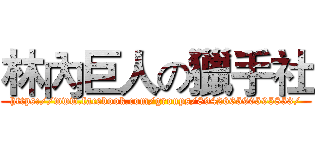 林內巨人の獵手社 (https://www.facebook.com/groups/894266590595853/)