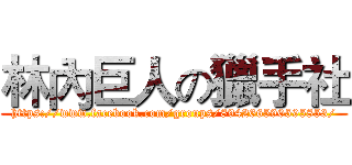 林內巨人の獵手社 (https://www.facebook.com/groups/894266590595853/)