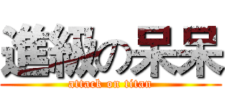 進級の呆呆 (attack on titan)