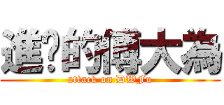 進擊的傅大為 (attack on DWFu)