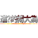 進擊的傅大為 (attack on DWFu)