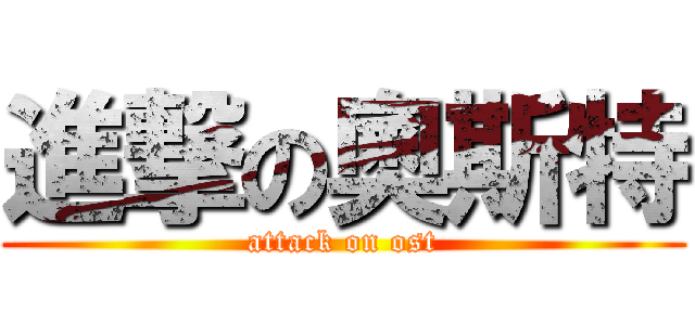 進撃の奧斯特 (attack on ost)