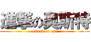 進撃の奧斯特 (attack on ost)