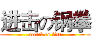 进击の钢拳 (attack on fist)