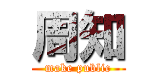 周知 (make public)