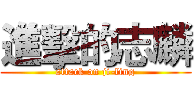 進擊的志麟 (attack on ji-ling)