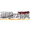 進擊の溶質 (attack on solute)