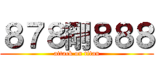 ８７８剛８８８ (attack on titan)