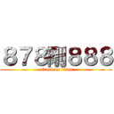 ８７８剛８８８ (attack on titan)