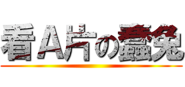 看Ａ片の蠢兔 ()