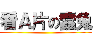 看Ａ片の蠢兔 ()