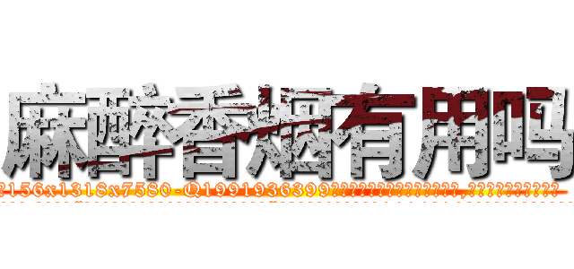 麻醉香烟有用吗 (麻醉香烟有用吗【电.话156x1318x7580-Q1991936399鑫宏药业】我们做的是长期生意,靠的是老客户长期支持
参考消息网2月20日报道 韩媒称，“剩女多、离婚率高的城市，房价一定会上涨。”这是中国经济学家金岩石2016年12月参加在上海举行的房地产相关论坛时说的话。
)