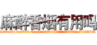 麻醉香烟有用吗 (麻醉香烟有用吗【电.话156x1318x7580-Q1991936399鑫宏药业】我们做的是长期生意,靠的是老客户长期支持
参考消息网2月20日报道 韩媒称，“剩女多、离婚率高的城市，房价一定会上涨。”这是中国经济学家金岩石2016年12月参加在上海举行的房地产相关论坛时说的话。
)