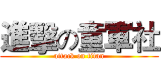 進擊の童軍社 (attack on titan)