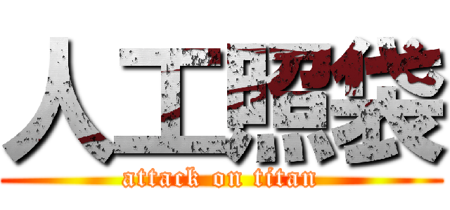 人工照袋 (attack on titan)