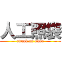 人工照袋 (attack on titan)