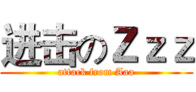 进击のＺｚｚ (attack from Aaa)