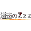 进击のＺｚｚ (attack from Aaa)