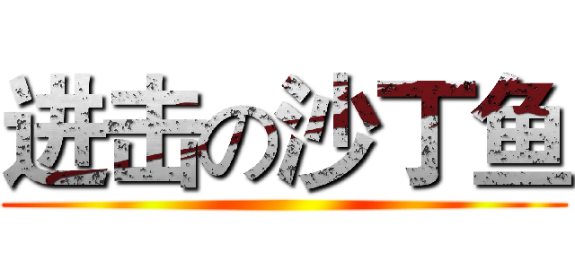 进击の沙丁鱼 ()