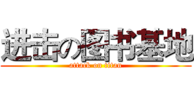 进击の图书基地 (attack on titan)