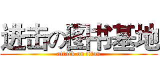 进击の图书基地 (attack on titan)