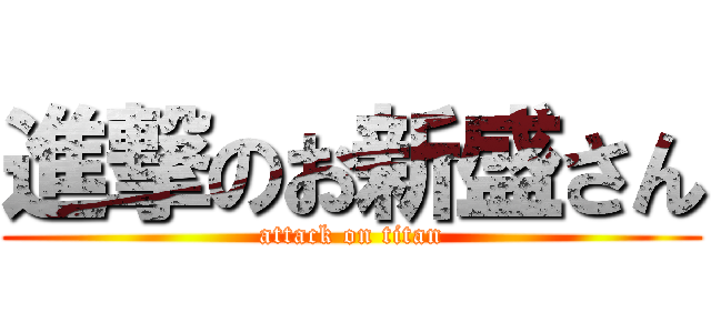 進撃のお新盛さん (attack on titan)