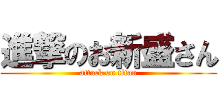 進撃のお新盛さん (attack on titan)