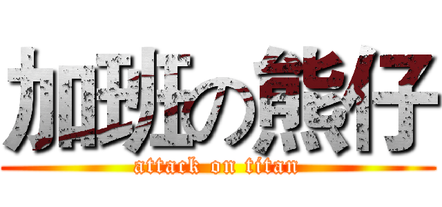 加班の熊仔 (attack on titan)
