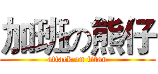 加班の熊仔 (attack on titan)
