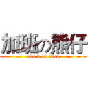 加班の熊仔 (attack on titan)