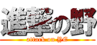 進撃の野 (attack on YE)