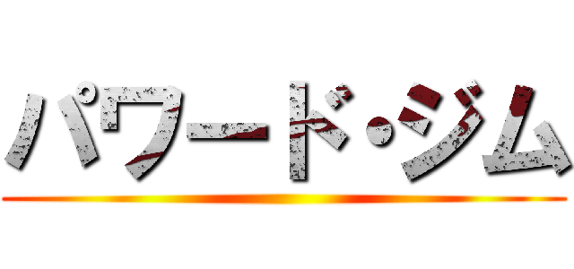 パワード・ジム ()