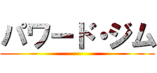 パワード・ジム ()