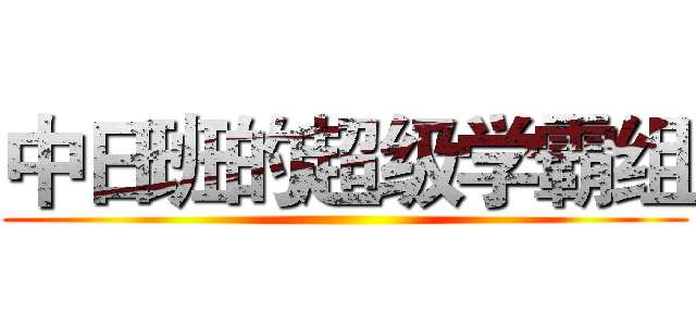 中日班的超级学霸组 ()