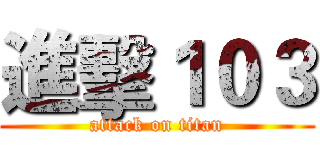 進擊１０３ (attack on titan)