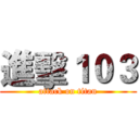 進擊１０３ (attack on titan)