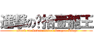 進撃の柒拾壹龍王 (attack on Seven-eleven Dragon King)