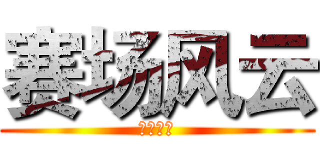 赛场风云 (班级活动)