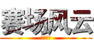 赛场风云 (班级活动)