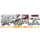 赛场风云 (班级活动)