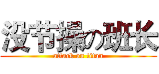 没节操の班长 (attack on titan)