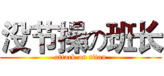 没节操の班长 (attack on titan)